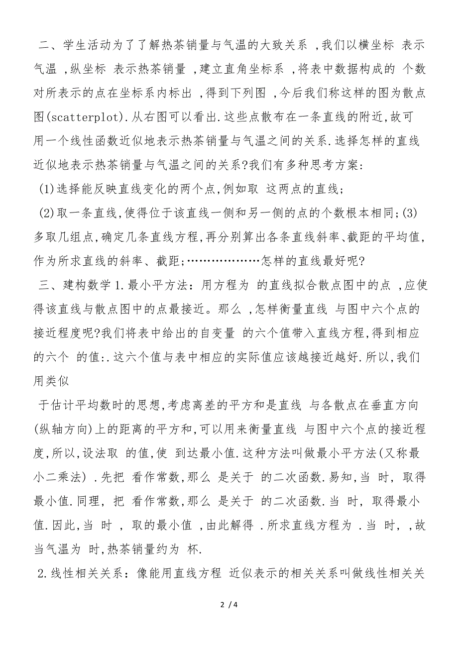 高二上学期数学线性回归方程教学计划模板：第二单元_第2页