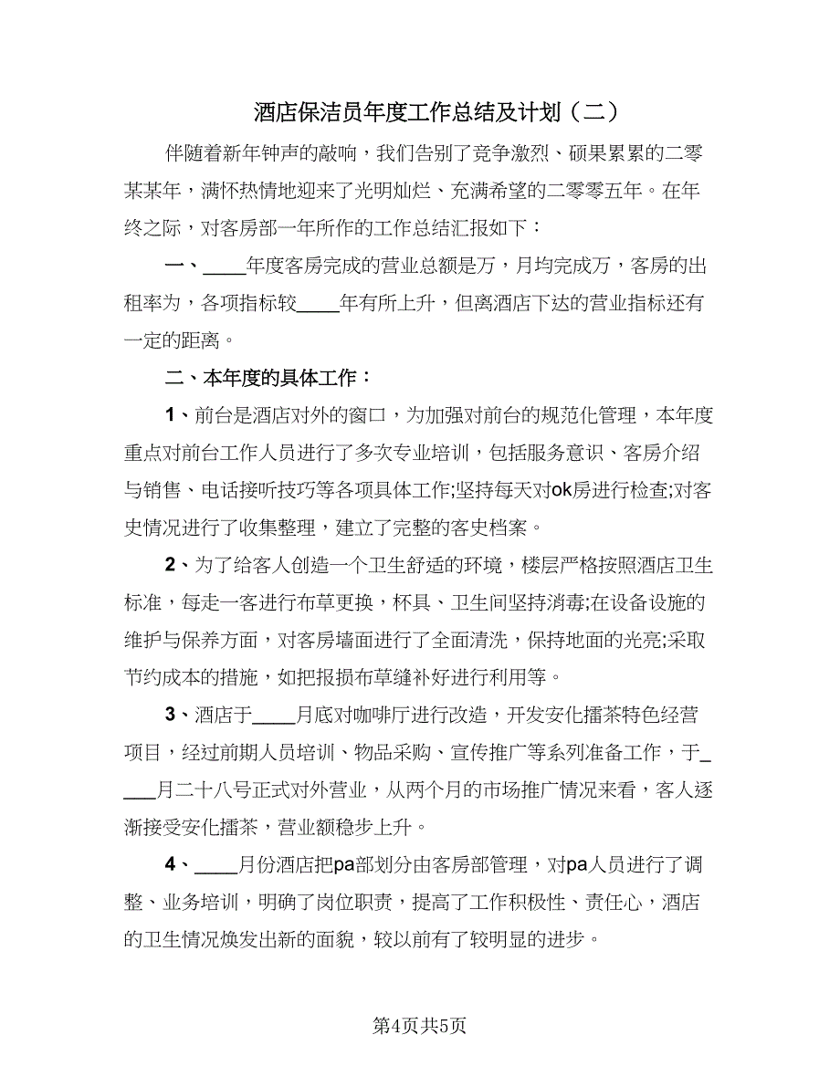 酒店保洁员年度工作总结及计划（二篇）.doc_第4页