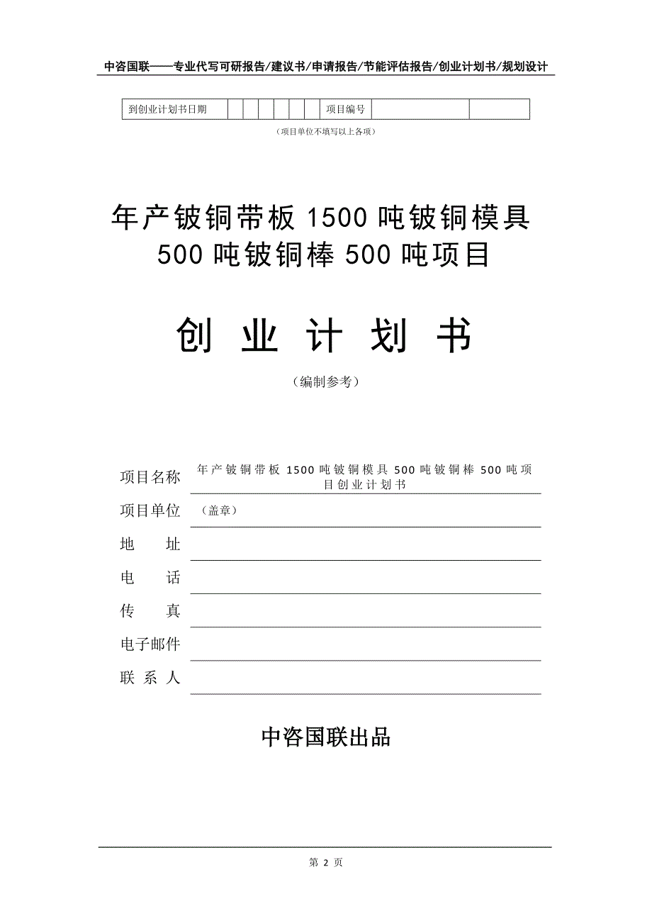 年产铍铜带板1500吨铍铜模具500吨铍铜棒500吨项目创业计划书写作模板_第3页