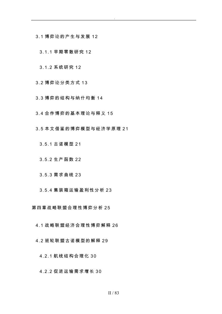 集装箱班轮运输战略联盟博弈研究报告_第4页