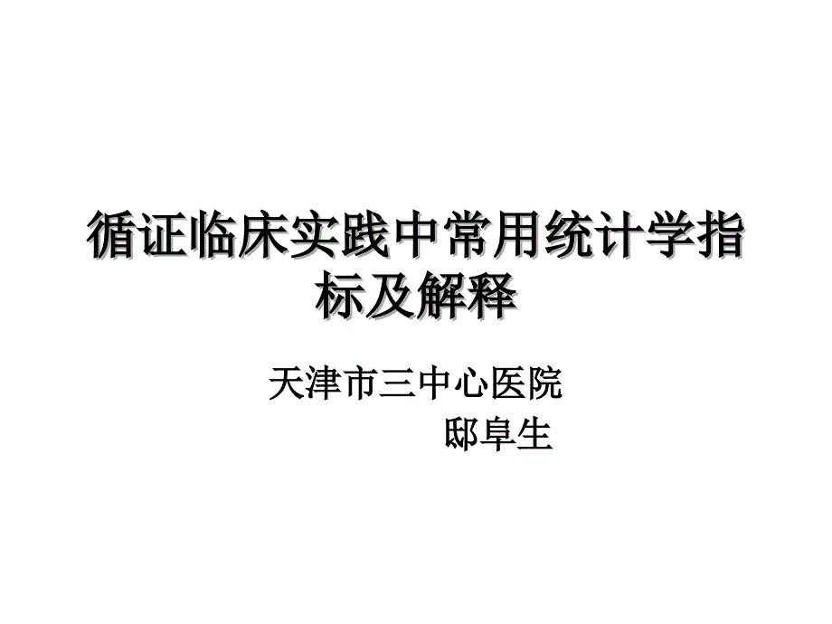 循证临床实践中常用统计学指标_第1页