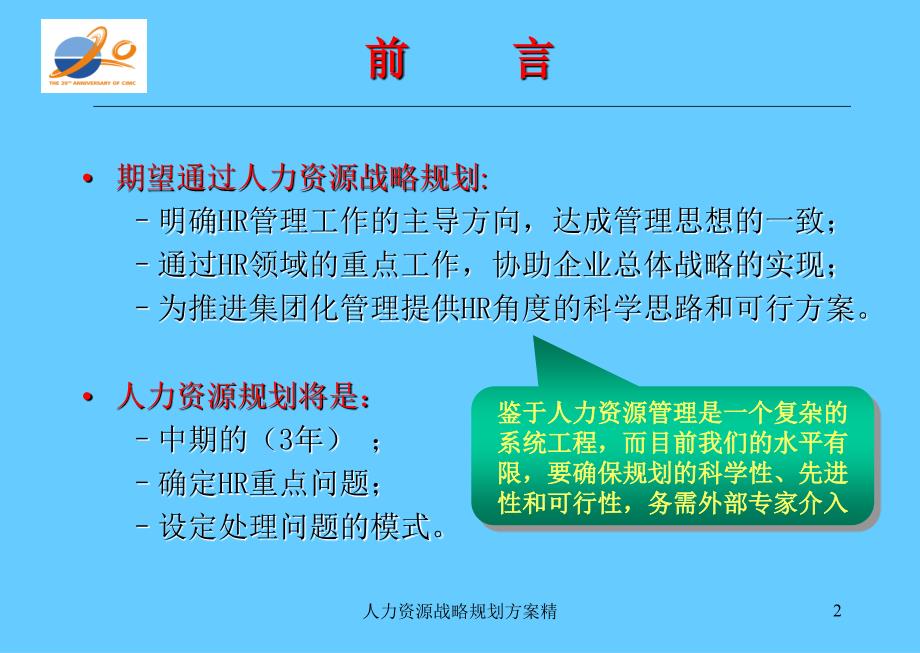 人力资源战略规划方案精课件_第2页