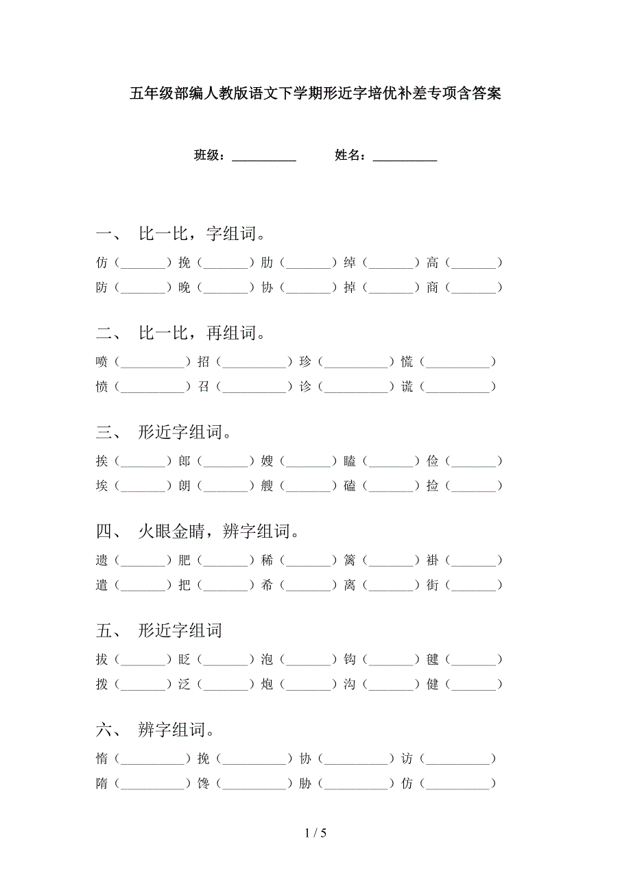 五年级部编人教版语文下学期形近字培优补差专项含答案_第1页