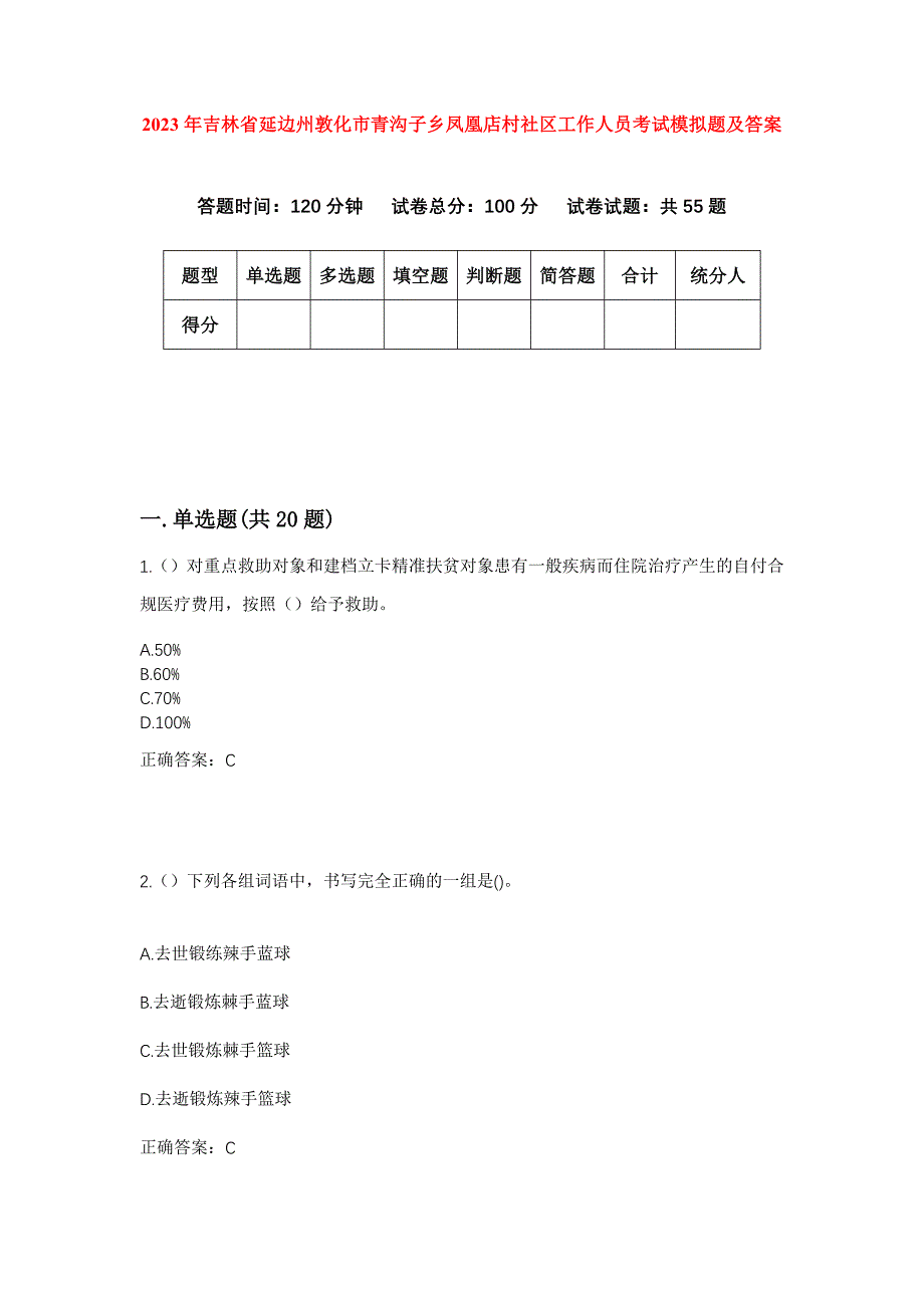 2023年吉林省延边州敦化市青沟子乡凤凰店村社区工作人员考试模拟题及答案_第1页