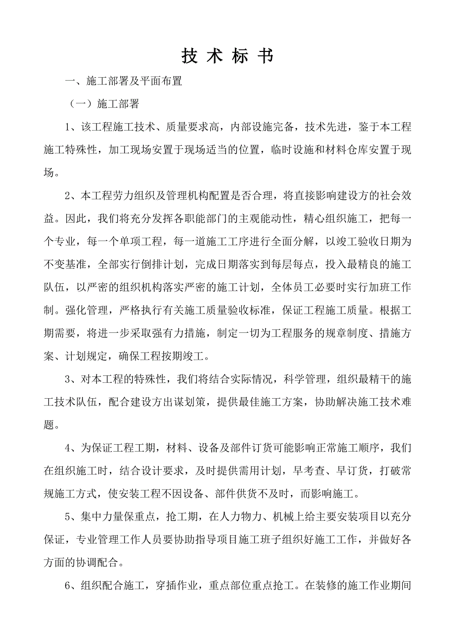 工程施工技术标书_第1页