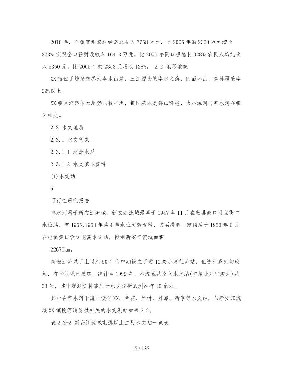 某镇水环境综合治理工程可行性研究报告书_第5页