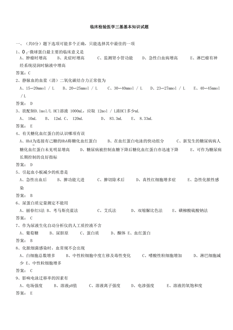 医学三基考试医技分册临床检验医学基本知识试题医技整理版_第1页