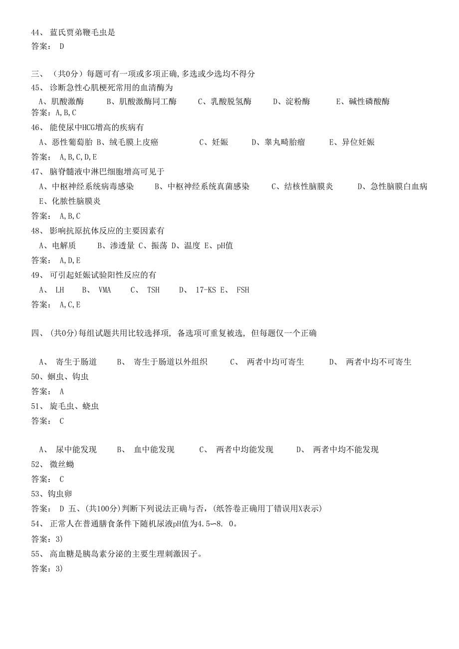 医学三基考试医技分册临床检验医学基本知识试题医技整理版_第5页