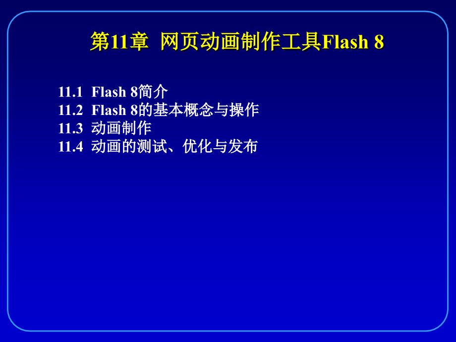 第11章网页动画制作工具Flash 8_第2页