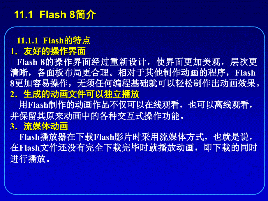 第11章网页动画制作工具Flash 8_第3页