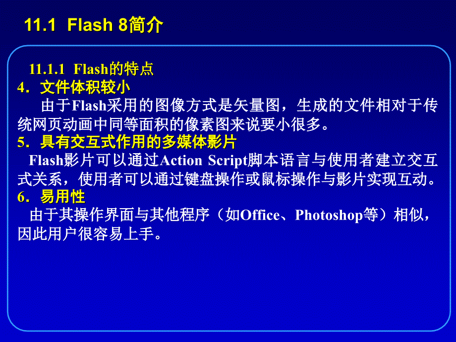 第11章网页动画制作工具Flash 8_第4页