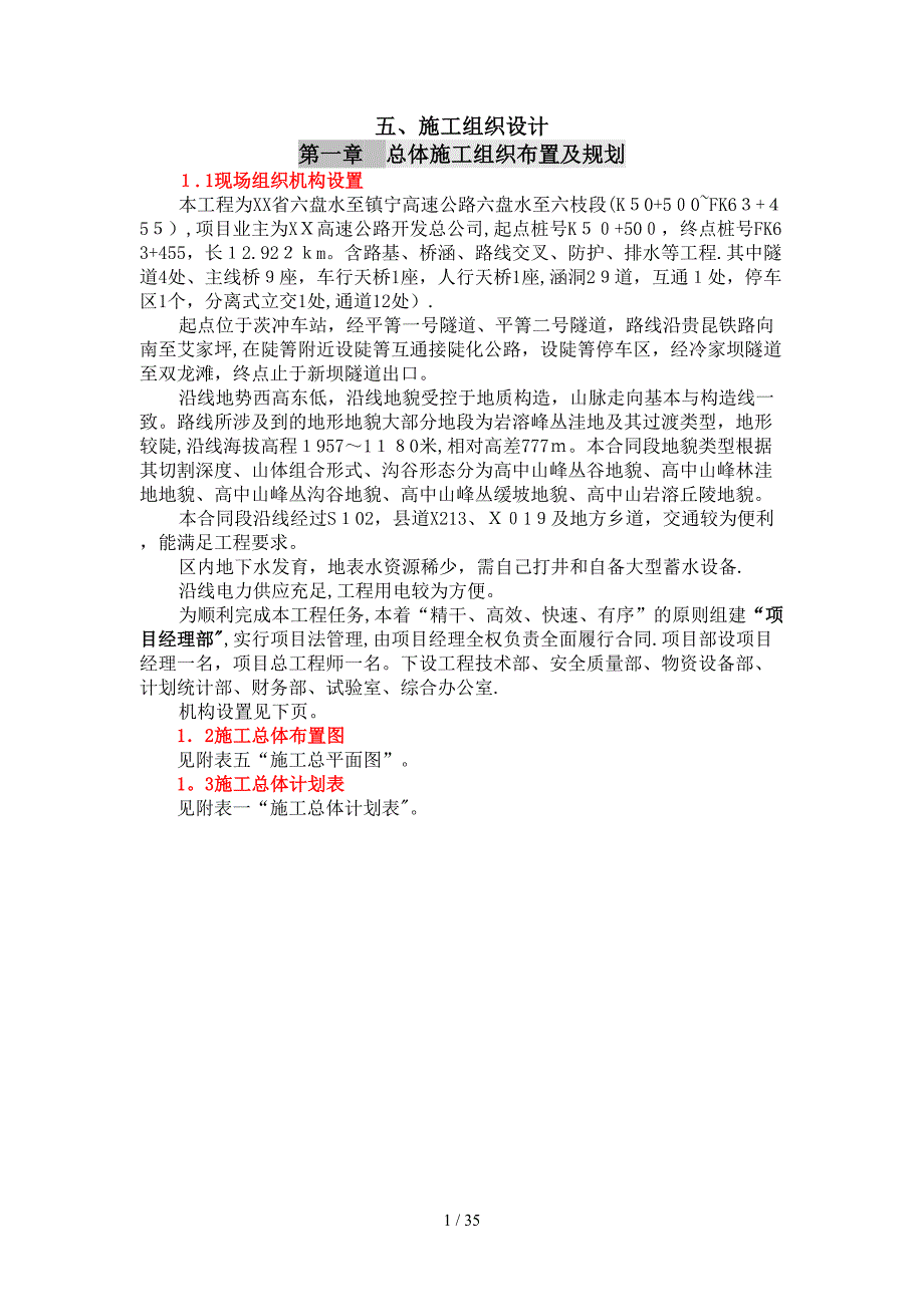 高速公路路基、桥涵、路线交叉、防护、排水等工程施工组织设计_第1页