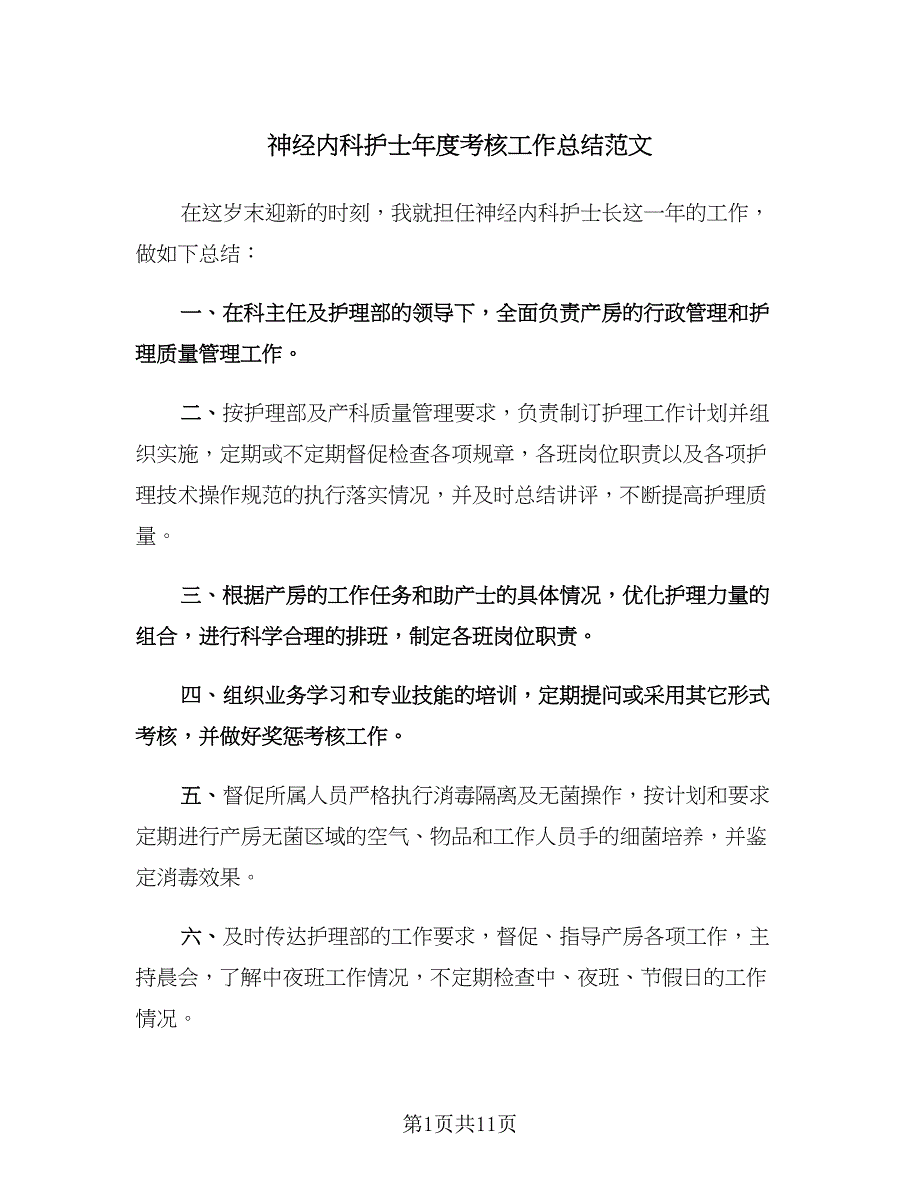 神经内科护士年度考核工作总结范文（三篇）.doc_第1页