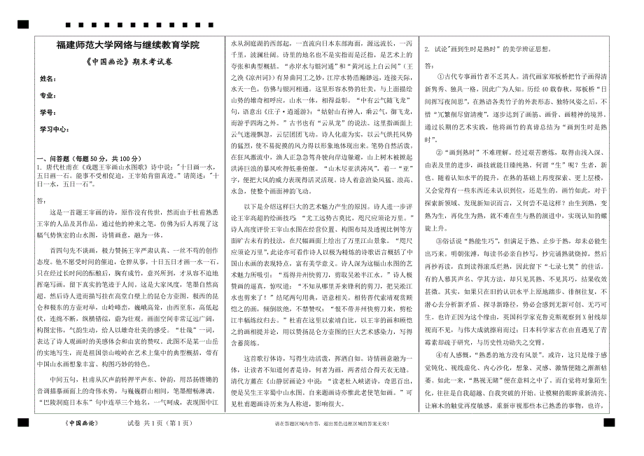 福建师范大学2023年8月课程考试《中国画论》作业考核试题_第1页