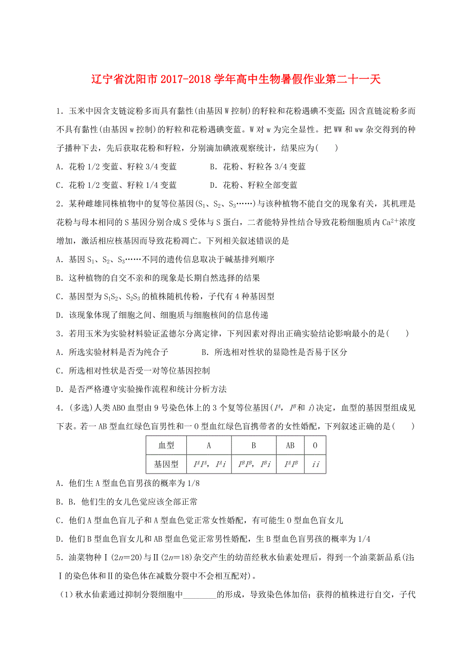 辽宁省沈阳市2022-2022学年高中生物暑假作业第二十一天.doc_第1页