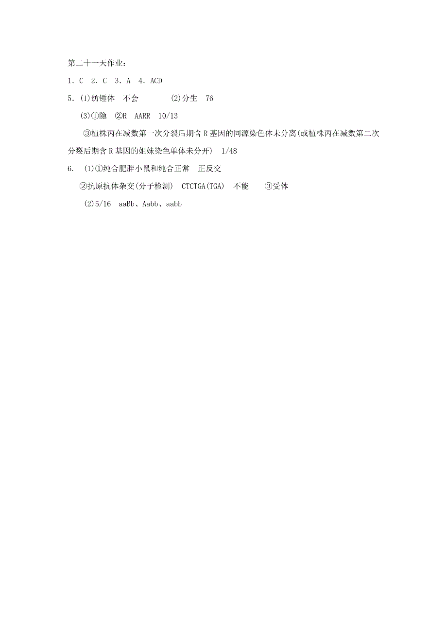 辽宁省沈阳市2022-2022学年高中生物暑假作业第二十一天.doc_第3页