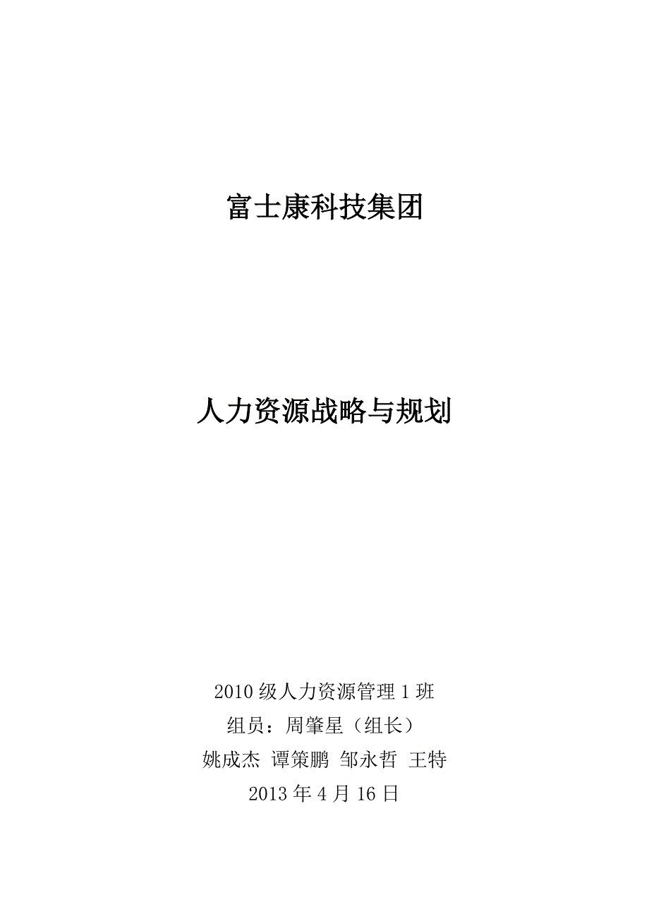 专题讲座资料（2021-2022年）富士康人力资源战略规划_第1页