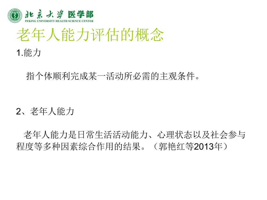 老年人能力评估标准解读讲解课件_第2页