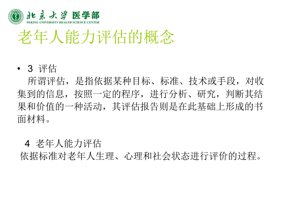 老年人能力评估标准解读讲解课件_第3页