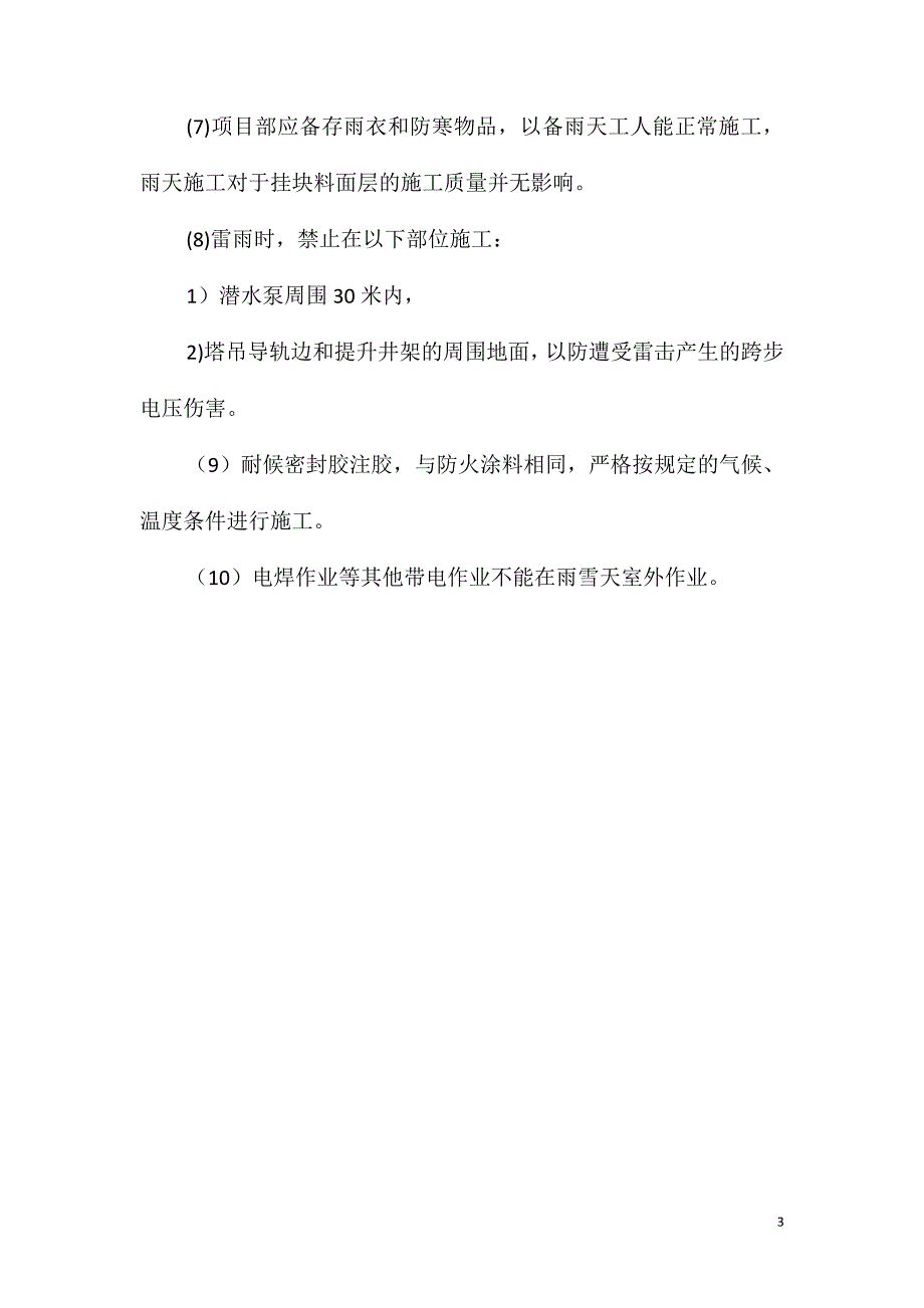 幕墙冬、雨季施工措施_第3页