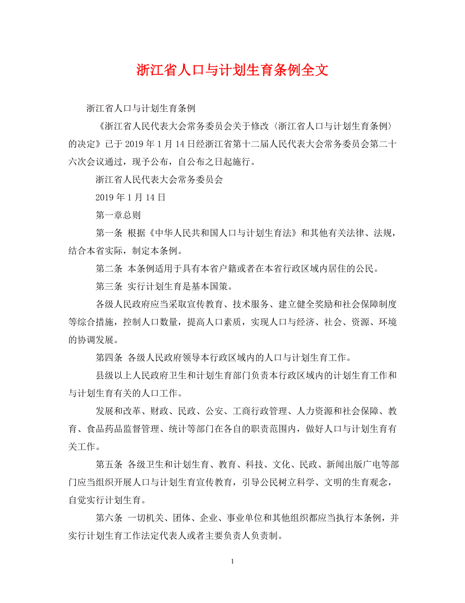 [精编]浙江省人口与计划生育条例全文_第1页