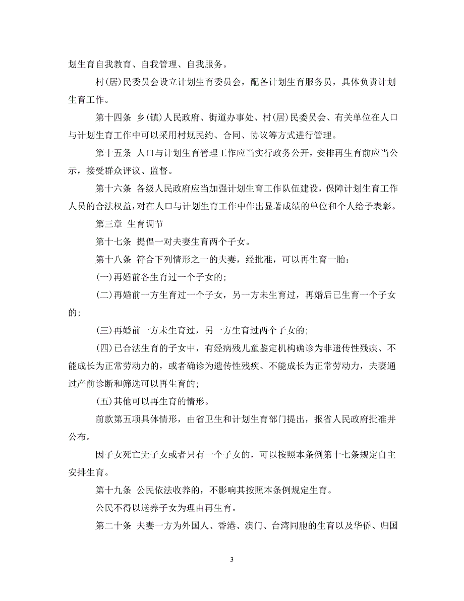 [精编]浙江省人口与计划生育条例全文_第3页