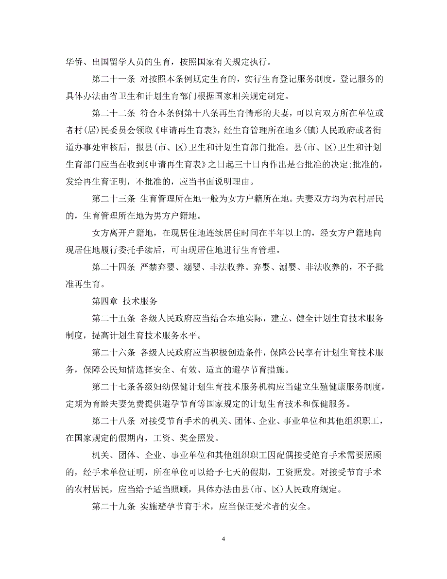 [精编]浙江省人口与计划生育条例全文_第4页