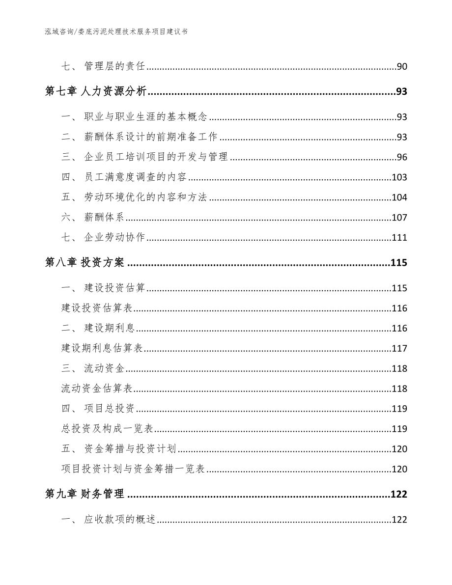 娄底污泥处理技术服务项目建议书模板_第4页