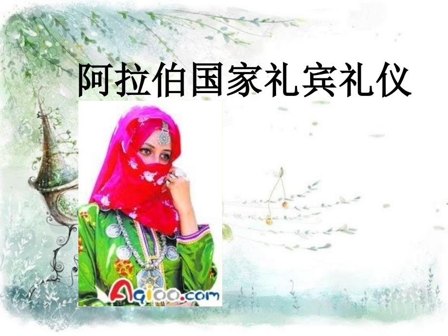 阿拉伯国家礼宾礼仪课件_第1页