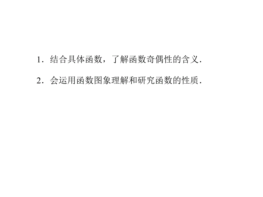 133函数的奇偶性课件（人教A版必修1）_第3页