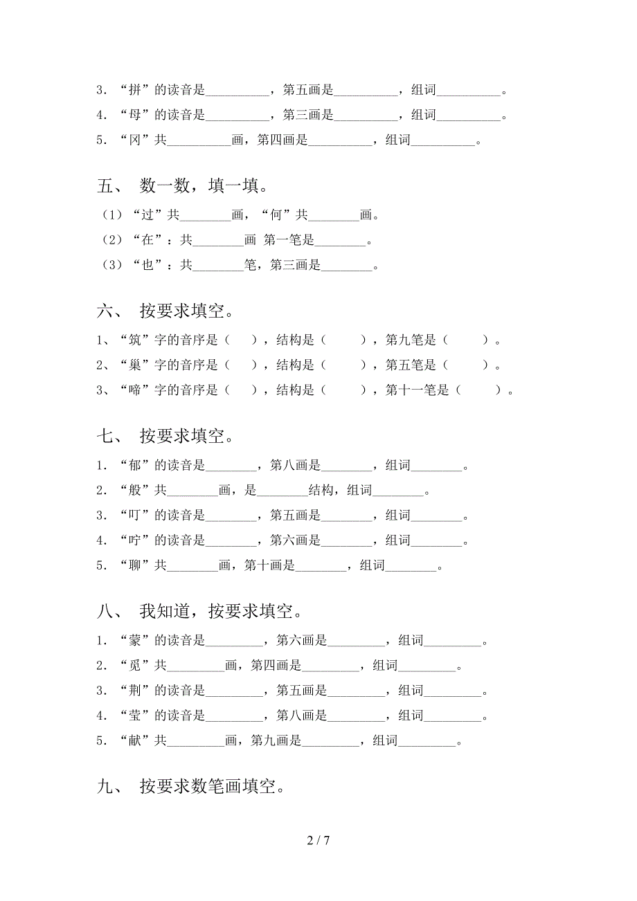 语文版小学二年级上册语文笔画填空假期专项练习题含答案_第2页