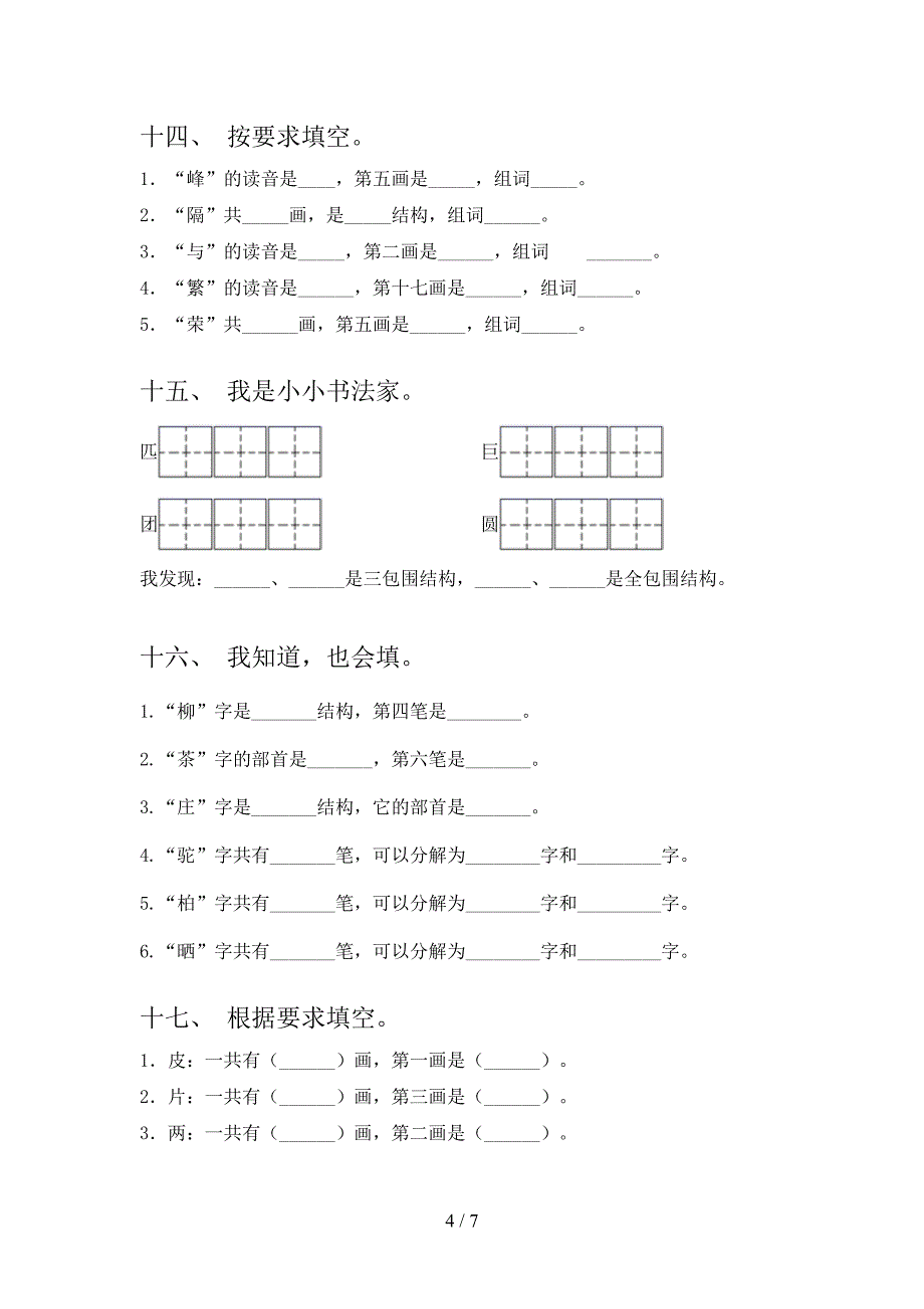 语文版小学二年级上册语文笔画填空假期专项练习题含答案_第4页