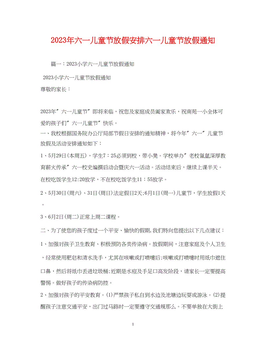 2023年六一儿童节放假安排六一儿童节放假通知.docx_第1页