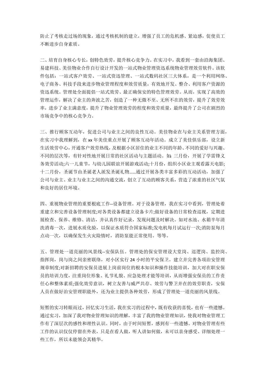 美佳物业伟柏花园管理处的暑假实习报告_第5页