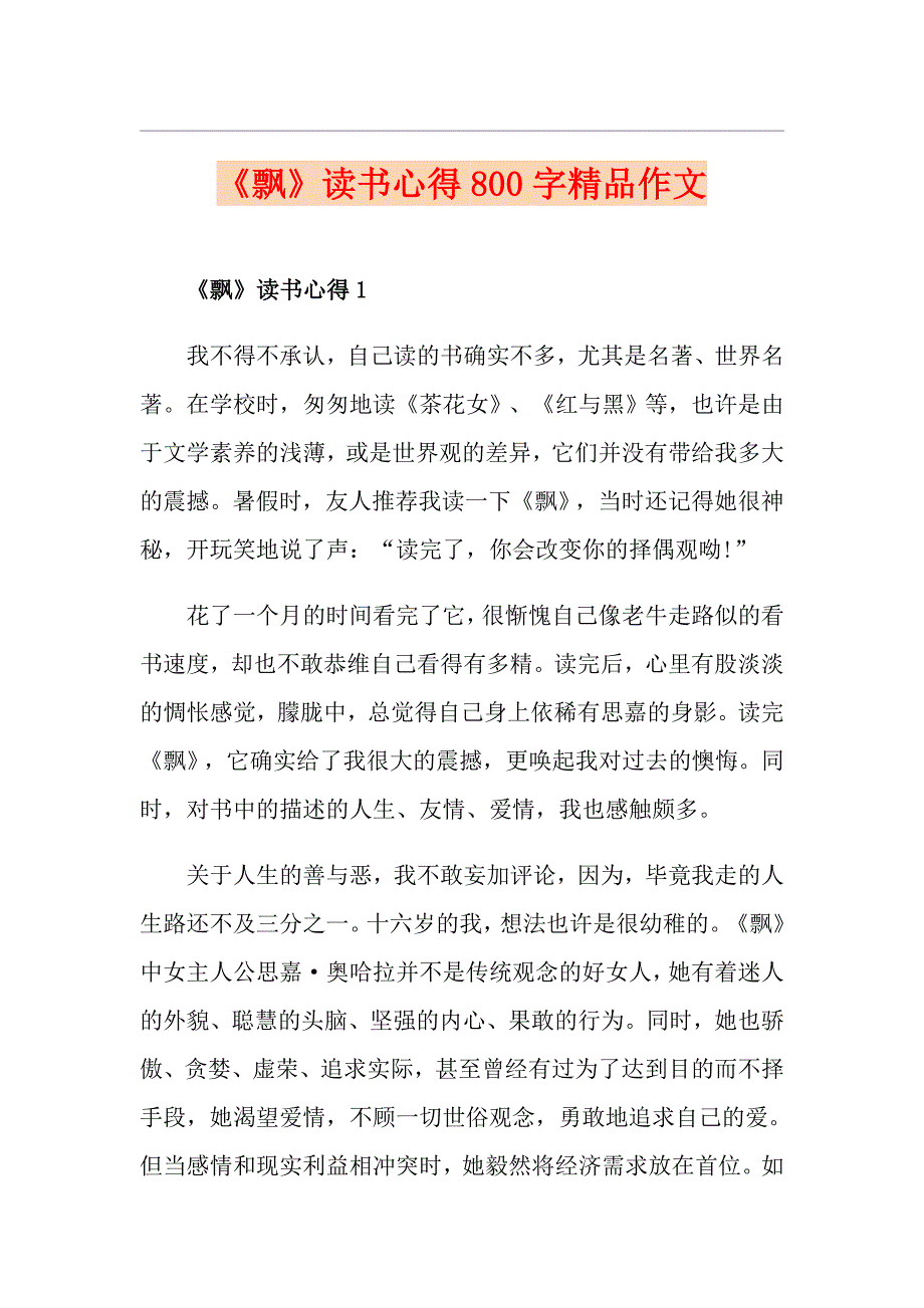 《飘》读书心得800字精品作文_第1页