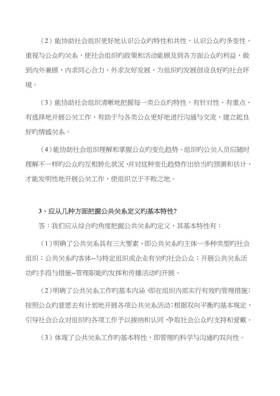 2022年广东电大公共关系学形成性考核册参考答案参考资料.doc_第5页