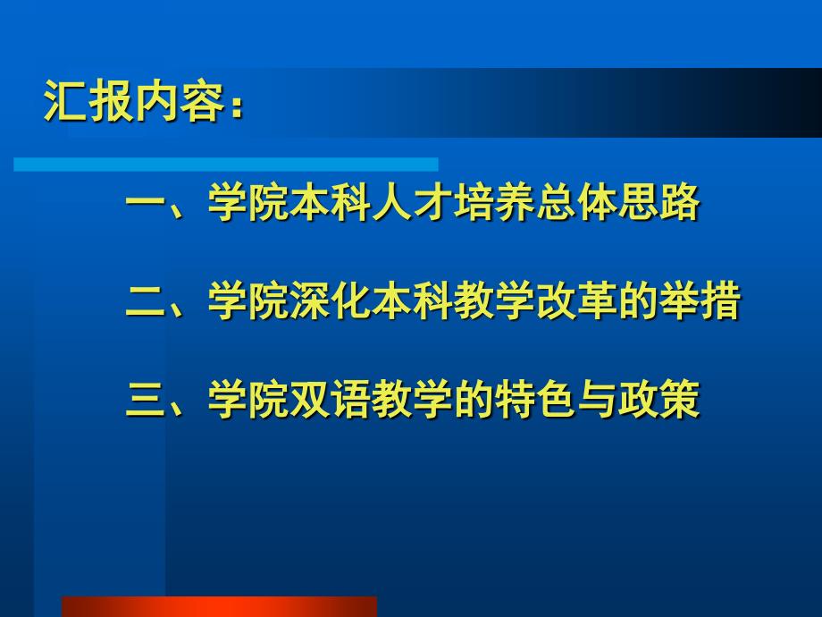 深化教学改革,强化双语教学,提升教学质量_第2页