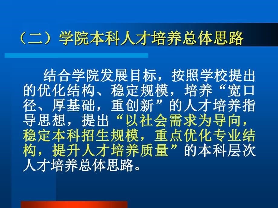 深化教学改革,强化双语教学,提升教学质量_第5页