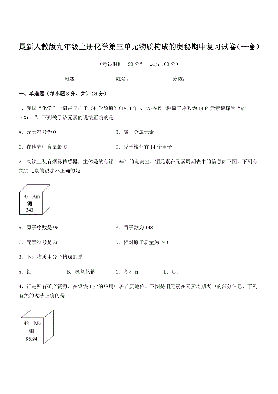 2021年度最新人教版九年级上册化学第三单元物质构成的奥秘期中复习试卷(一套).docx_第1页