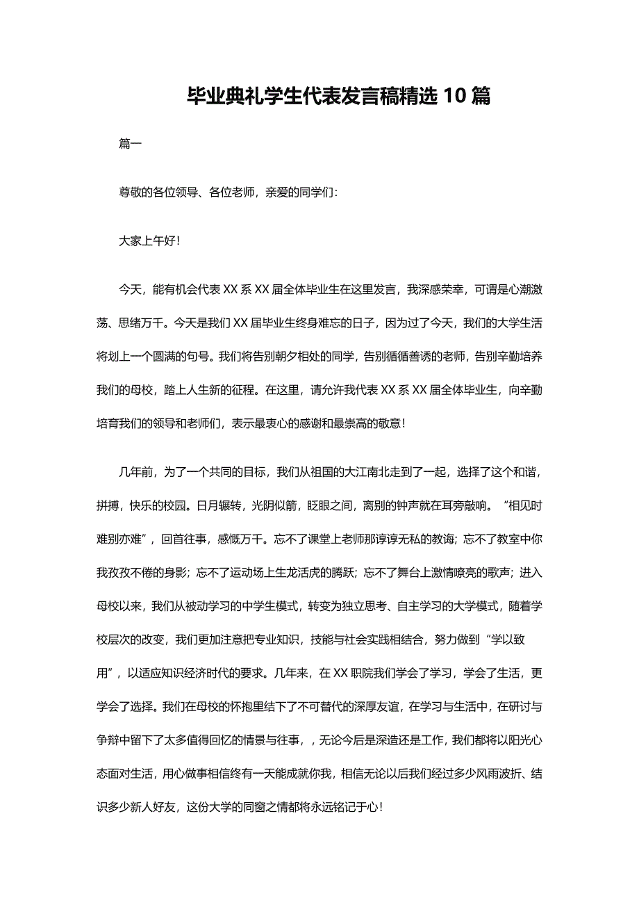 毕业典礼学生代表发言稿精选10篇_第1页