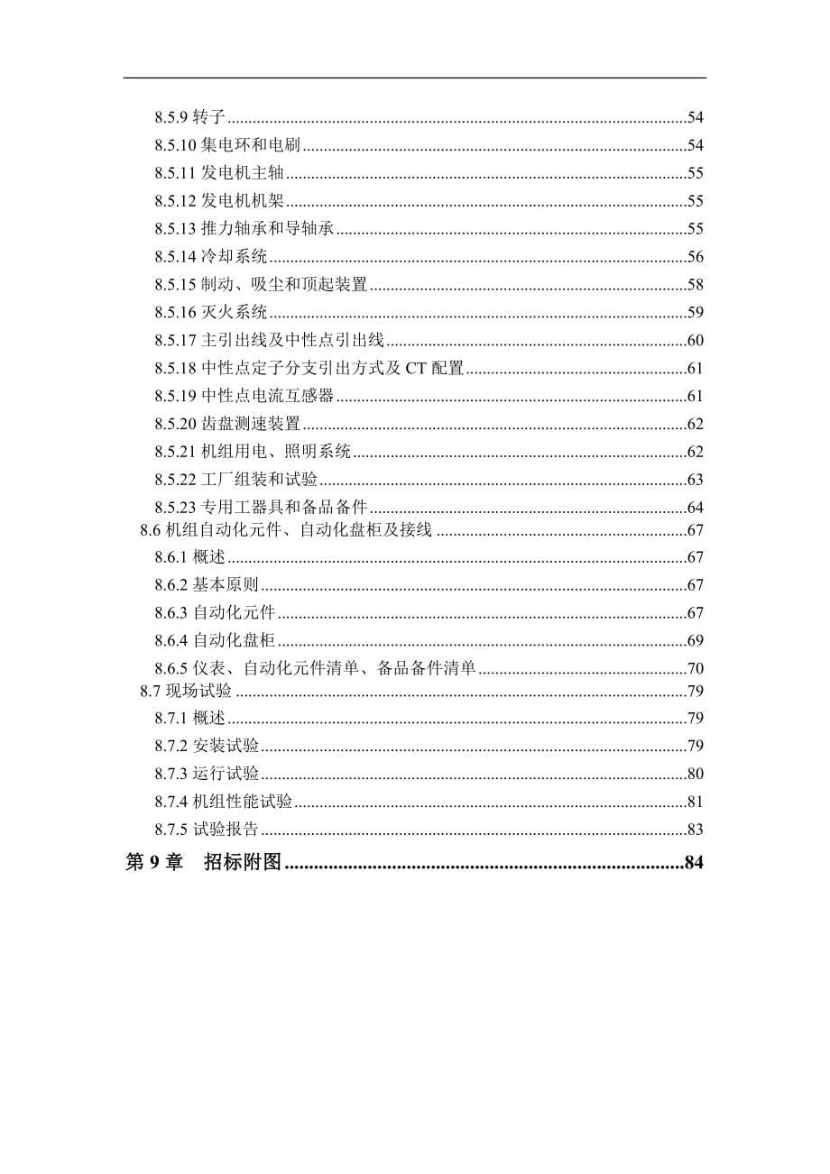 水轮发电机组及其附属设备招标文件_第5页