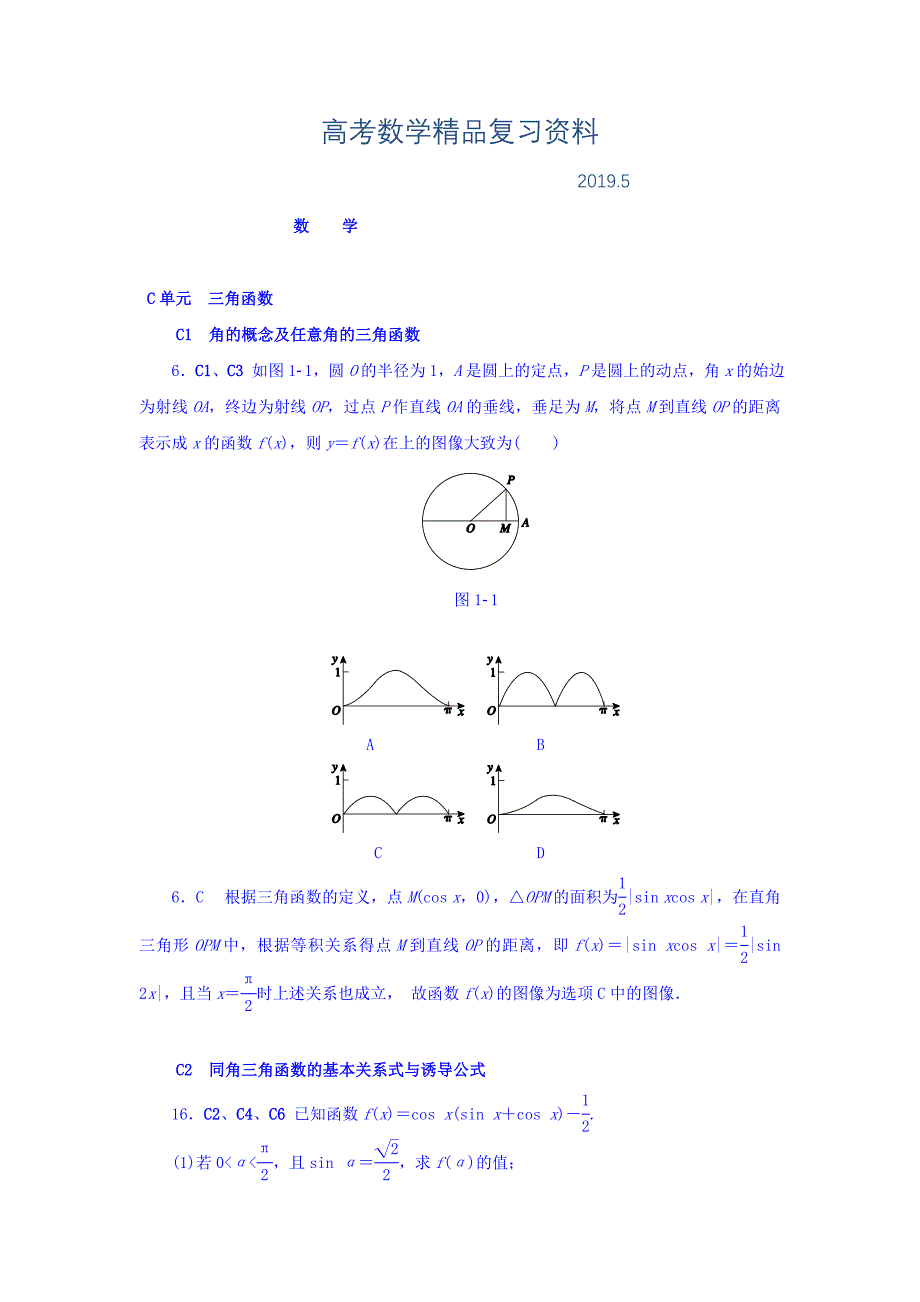 高考复习方案全国人教数学历年高考真题与模拟题分类汇编 C单元 三角函数理科 Word版含答案_第1页