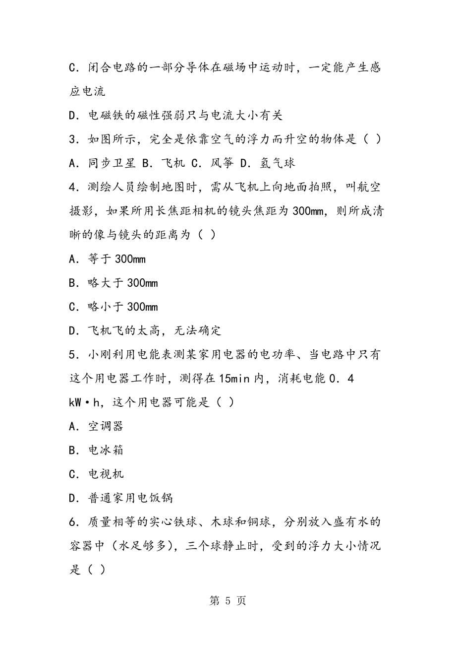 2023年云南省罗平县罗雄一中中考物理模拟试题.doc_第5页