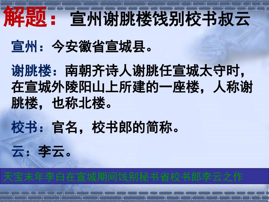 宣州谢脁楼饯别校书叔云课件概要1_第3页