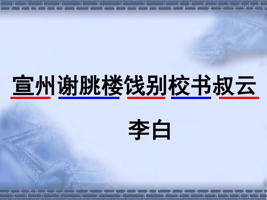 宣州谢脁楼饯别校书叔云课件概要1_第4页