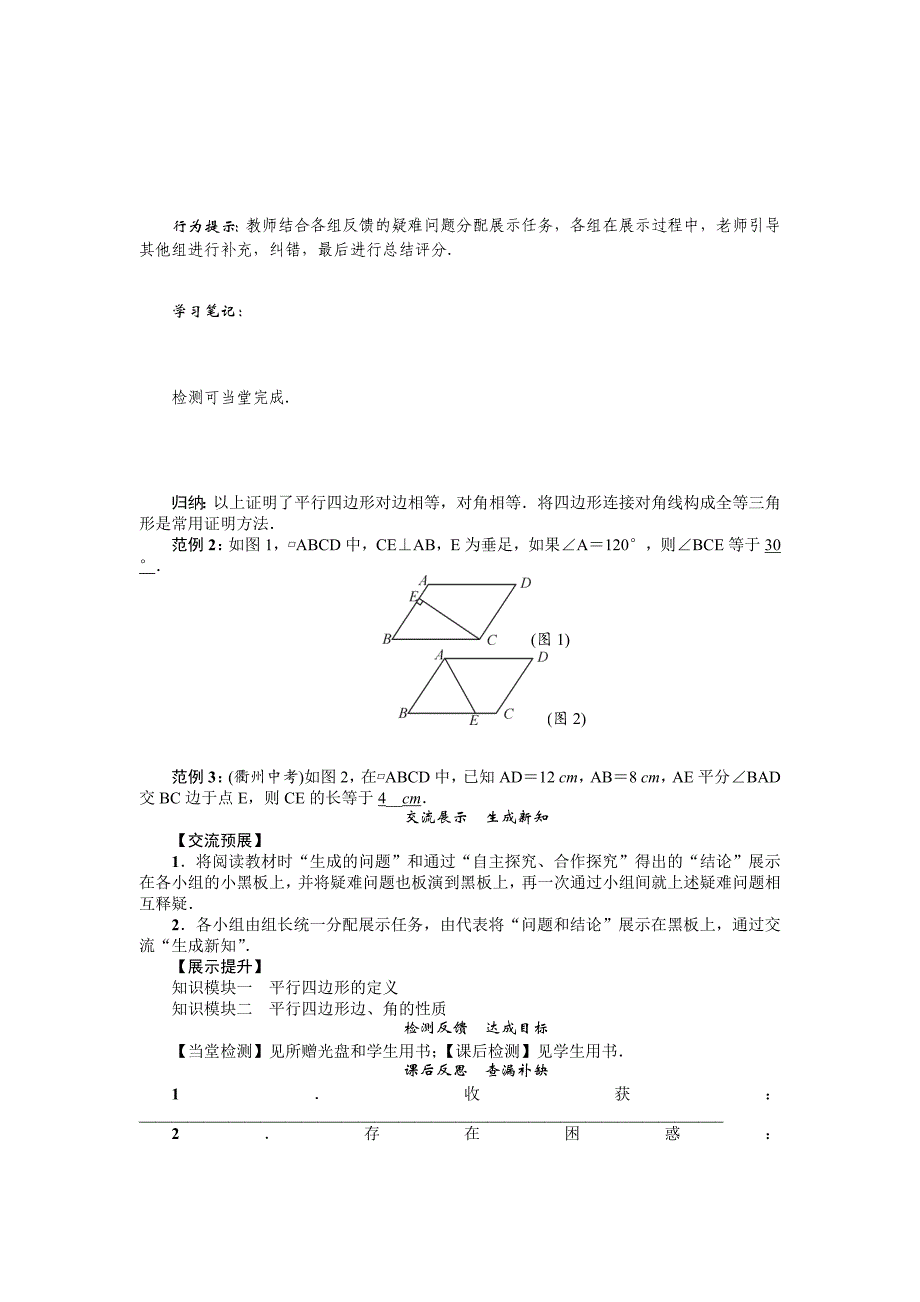 新编八年级数学北师大版下册名师导学案：第六章 课题　平行四边形边、角特征_第3页