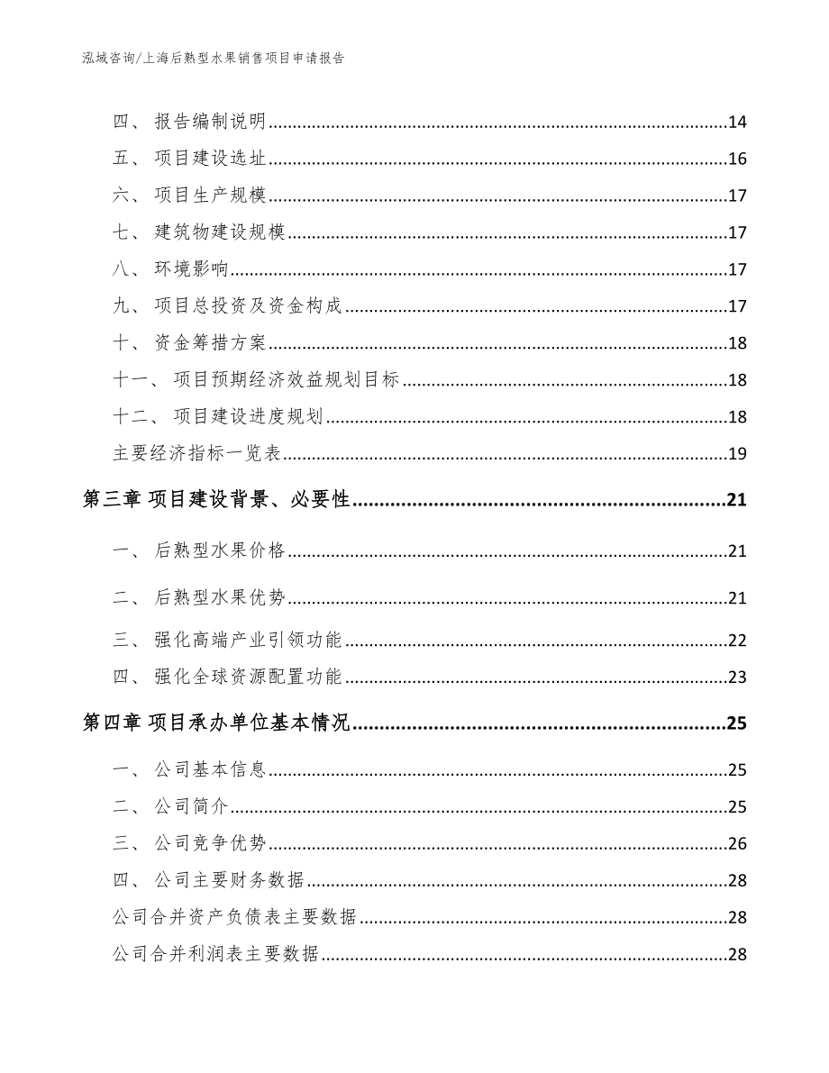 上海后熟型水果销售项目申请报告_第3页