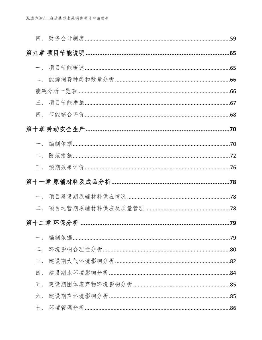 上海后熟型水果销售项目申请报告_第5页