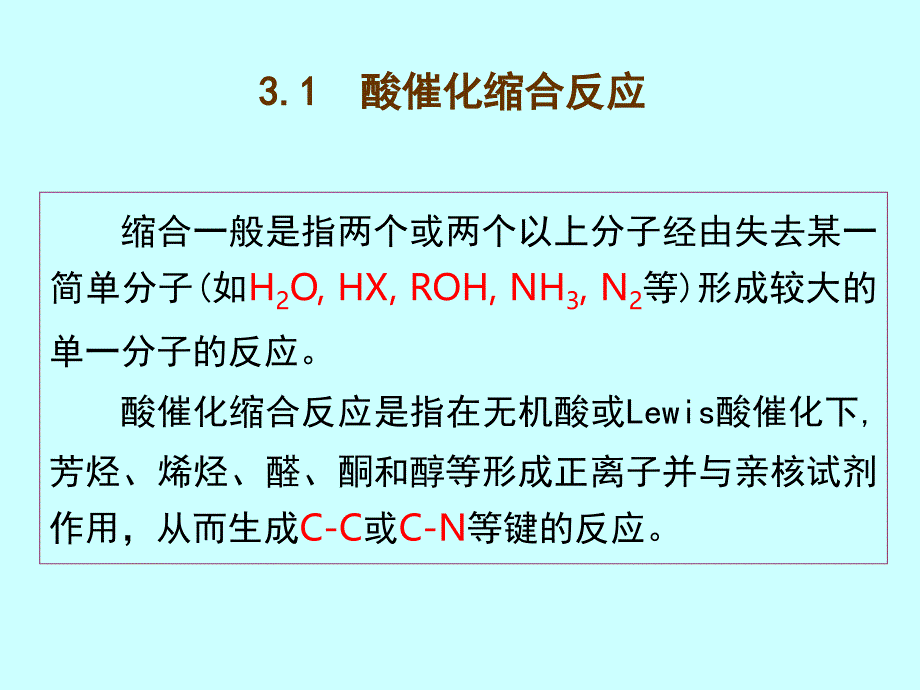 酸催化缩合与分子重排.ppt_第2页