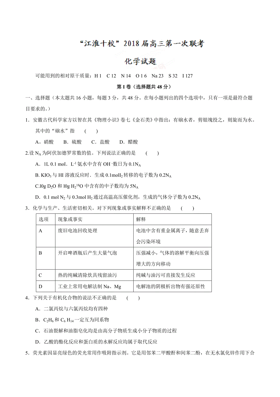 “江淮十校”2018届高三第一次联考化学试题_第1页